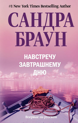 Книга Навстречу завтрашнему дню