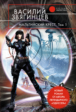 Книга Мальтийский крест