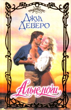 Читать онлайн книгу Алые ночи автор Деверо Джуд Книга Алые ночи