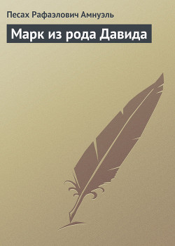 Книга Марк из рода Давида