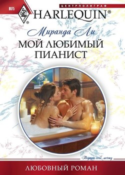 Книга Мой любимый пианист