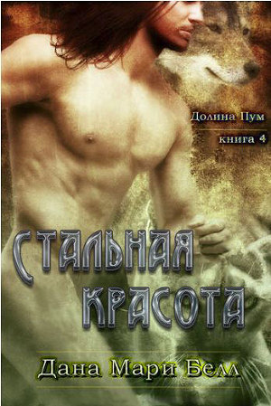 Читать онлайн книгу Стальная красота (ЛП) автор Белл Дана Мари Книга Стальная красота (ЛП)