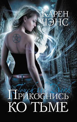 Книга Прикоснись ко тьме