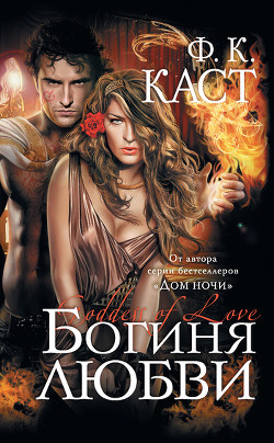 Читать онлайн книгу Богиня любви автор Каст Филис Кристина Книга Богиня любви
