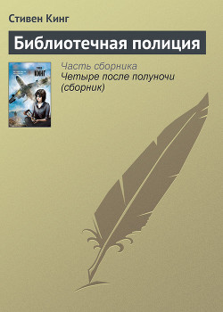 Книга Библиотечная полиция