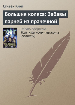 Книга Большие колеса: забавы парней из прачечной (Молочник-2)