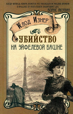 Книга Убийство на Эйфелевой башне
