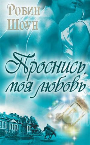 Читать онлайн книгу Проснись, моя любовь автор Шоун Робин Книга Проснись, моя любовь