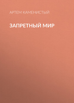 Книга Запретный Мир