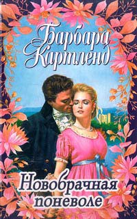 Читать онлайн книгу Новобрачная поневоле автор Картленд Барбара Книга Новобрачная поневоле
