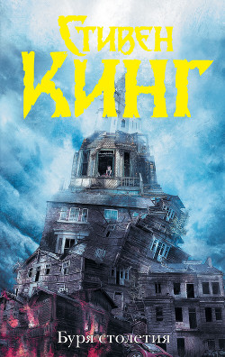 Читать онлайн книгу Буря столетия автор Кинг Стивен Книга Буря столетия