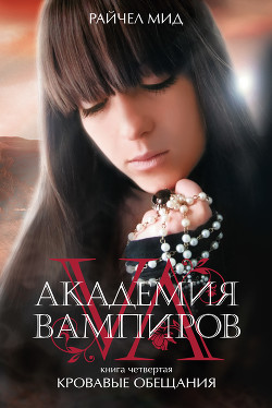 Читать онлайн книгу Кровавые обещания автор Мид Ричел (Райчел) Книга Кровавые обещания