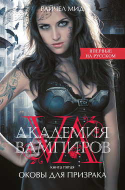 Читать онлайн книгу Оковы для призрака (Духовная связь) автор Мид Ричел (Райчел) Книга Оковы для призрака (Духовная связь)