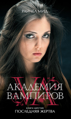 Читать онлайн книгу Последняя жертва автор Мид Ричел (Райчел) Книга Последняя жертва