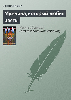 Книга Мужчина, который любил цветы
