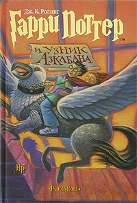 Читать онлайн книгу Гарри Поттер и узник Азкабана автор Роулинг Джоан Кэтлин Книга Гарри Поттер и узник Азкабана