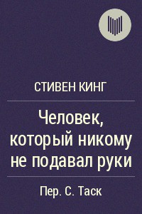 Книга Человек, который никому не подавал руки