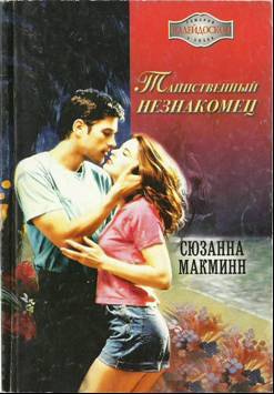 Читать онлайн книгу Таинственный незнакомец автор Макмин Сюзанна Книга Таинственный незнакомец