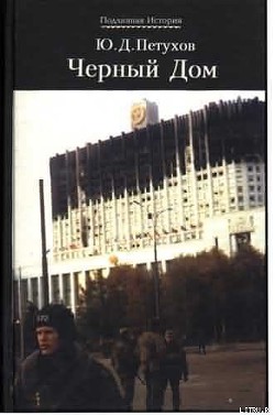 Читать онлайн книгу Черный Дом автор Петухов Юрий Дмитриевич Книга Черный Дом