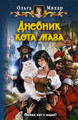 Читать онлайн книгу Дневник кота мага автор Мяхар Ольга Леонидовна Книга Дневник кота мага