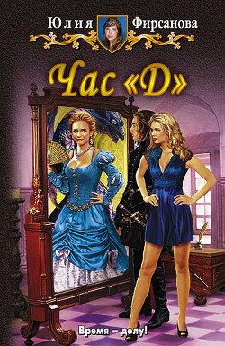 Читать онлайн книгу Час "Д" автор Фирсанова Юлия Алексеевна Книга Час "Д"