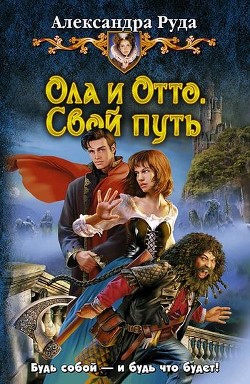 Читать онлайн книгу Свой путь автор Руда Александра Книга Свой путь