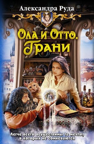 Читать онлайн книгу Ола и Отто. Грани автор Руда Александра Книга Ола и Отто. Грани