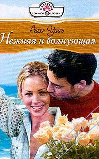 Читать онлайн книгу Нежная и волнующая автор Уайз Айра Книга Нежная и волнующая