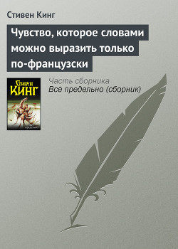 Читать онлайн книгу Чувство, которое словами можно выразить только по-французски автор Кинг Стивен Книга Чувство, которое словами можно выразить только по-французски