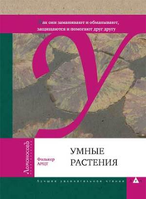 Читать онлайн книгу Умные растения автор Арцт Фолькер Книга Умные растения