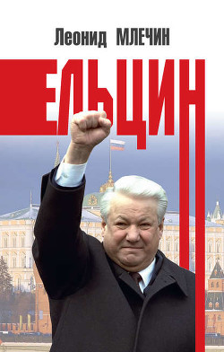 Книга Борис Ельцин. Послесловие