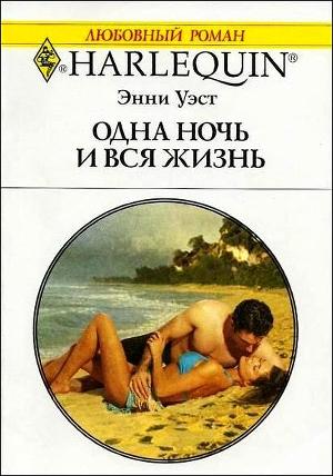 Читать онлайн книгу Одна ночь и вся жизнь автор Уэст Энни Книга Одна ночь и вся жизнь