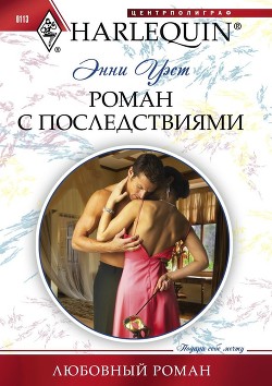 Читать онлайн книгу Роман с последствиями автор Уэст Энни Книга Роман с последствиями