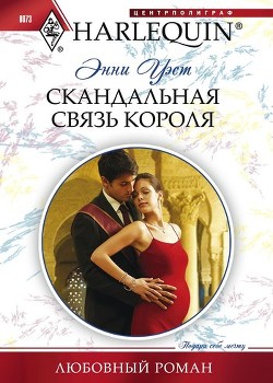 Читать онлайн книгу Скандальная связь короля автор Уэст Энни Книга Скандальная связь короля
