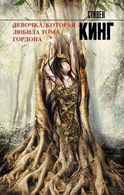 Читать онлайн книгу Девочка, которая любила Тома Гордона автор Кинг Стивен Книга Девочка, которая любила Тома Гордона
