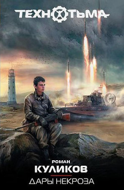 Книга Дары некроза