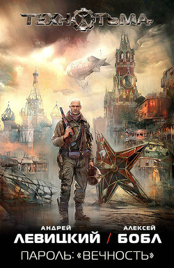 Книга Пароль: «Вечность»
