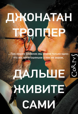 Читать онлайн книгу Дальше живите сами автор Троппер Джонатан Книга Дальше живите сами