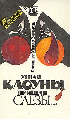 Книга Ушли клоуны, пришли слезы…