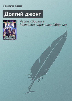 Читать онлайн книгу Долгий джонт автор Кинг Стивен Книга Долгий джонт