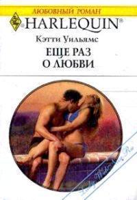 Читать онлайн книгу Еще раз о любви автор Уильямс Кэтти Книга Еще раз о любви