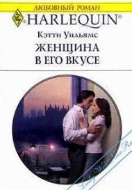Читать онлайн книгу Женщина в его вкусе автор Уильямс Кэтти Книга Женщина в его вкусе
