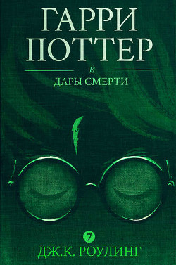Читать онлайн книгу Гарри Поттер и Дары Смерти автор Роулинг Джоан Кэтлин Книга Гарри Поттер и Дары Смерти