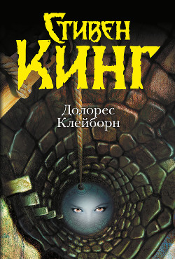 Читать онлайн книгу Долорес Клейборн автор Кинг Стивен Книга Долорес Клейборн