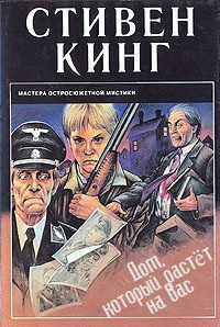 Читать онлайн книгу Дом, который растет на Вас автор Кинг Стивен Книга Дом, который растет на Вас