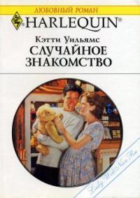 Читать онлайн книгу Случайное знакомство автор Уильямс Кэтти Книга Случайное знакомство