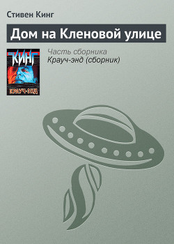 Читать онлайн книгу Дом на Кленовой улице автор Кинг Стивен Книга Дом на Кленовой улице