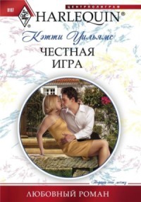 Читать онлайн книгу Честная игра автор Уильямс Кэтти Книга Честная игра