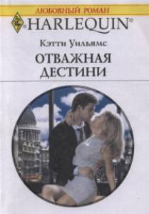 Читать онлайн книгу Отважная Дестини автор Уильямс Кэтти Книга Отважная Дестини