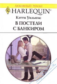 Читать онлайн книгу В постели с банкиром автор Уильямс Кэтти Книга В постели с банкиром